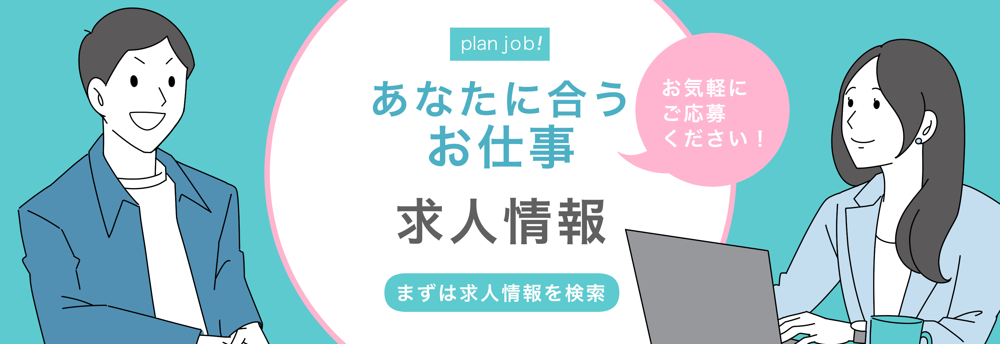 plan job!｜あなたに合うお仕事｜求人情報｜お気軽にご応募ください！｜まずは求人情報を検索