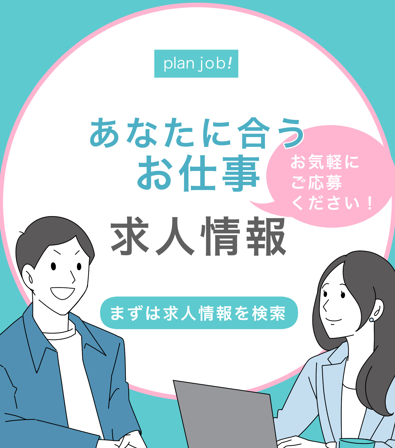 plan job!｜あなたに合うお仕事｜求人情報｜お気軽にご応募ください！｜まずは求人情報を検索